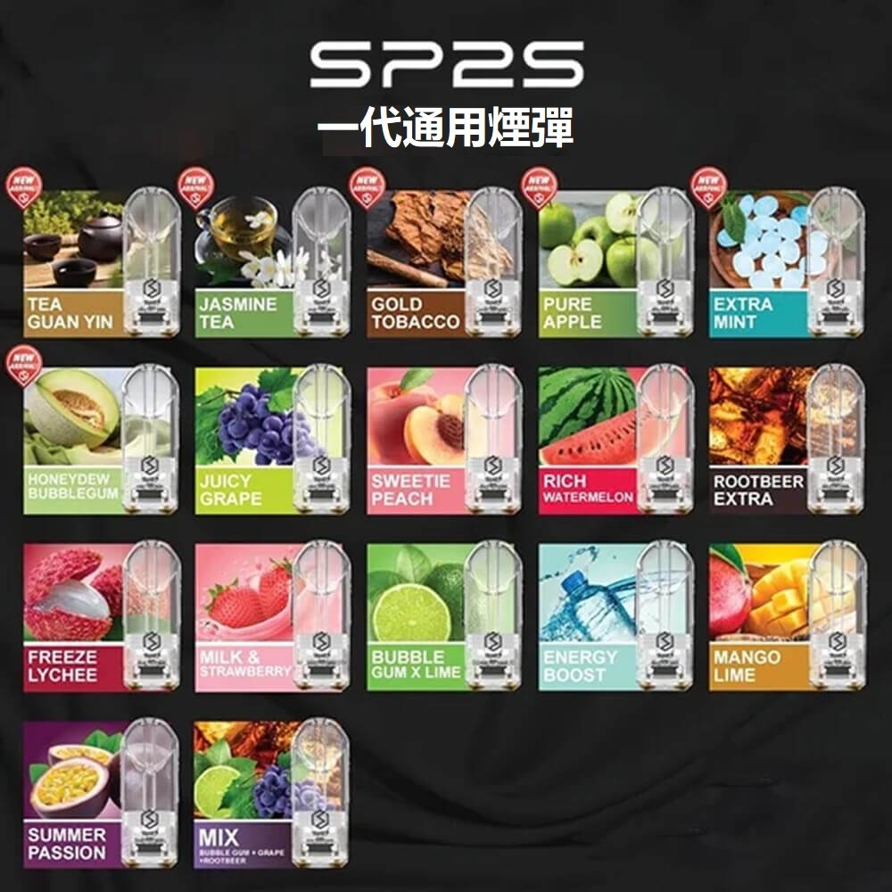 SP2S煙彈推薦｜熱門SP2S電子煙煙彈口味・一代通用・現貨快速出貨