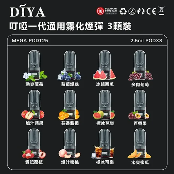 DIYA煙彈3顆裝|叮啞電子煙煙彈|通用一代主機|多口味現貨正品