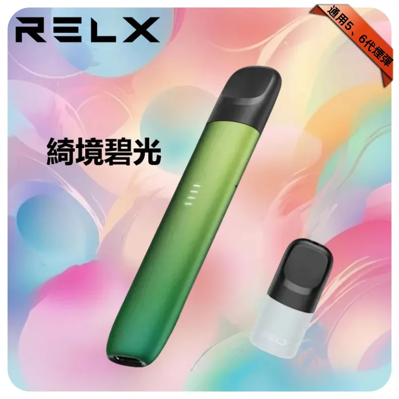 【綺境碧光】Relx 五代幻影主機｜悅刻五代煙桿丨兼容4/5/6代煙彈