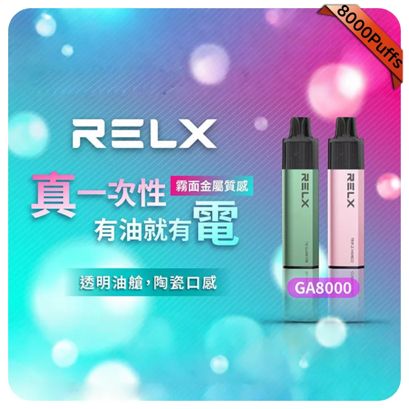 【可樂】Relx GA8000一次性電子煙|悦刻拋棄式煙桿|2026最新款|口味齊全